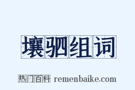 壤驷组词是什么意思的图片